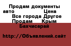 Продам документы авто Land-rover 1 › Цена ­ 1 000 - Все города Другое » Продам   . Крым,Бахчисарай